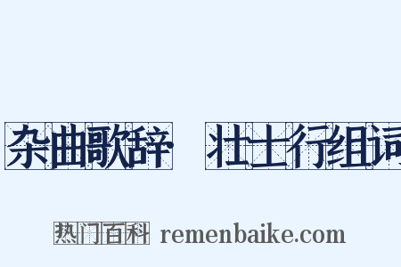 杂曲歌辞·壮士行组词是什么意思的图片